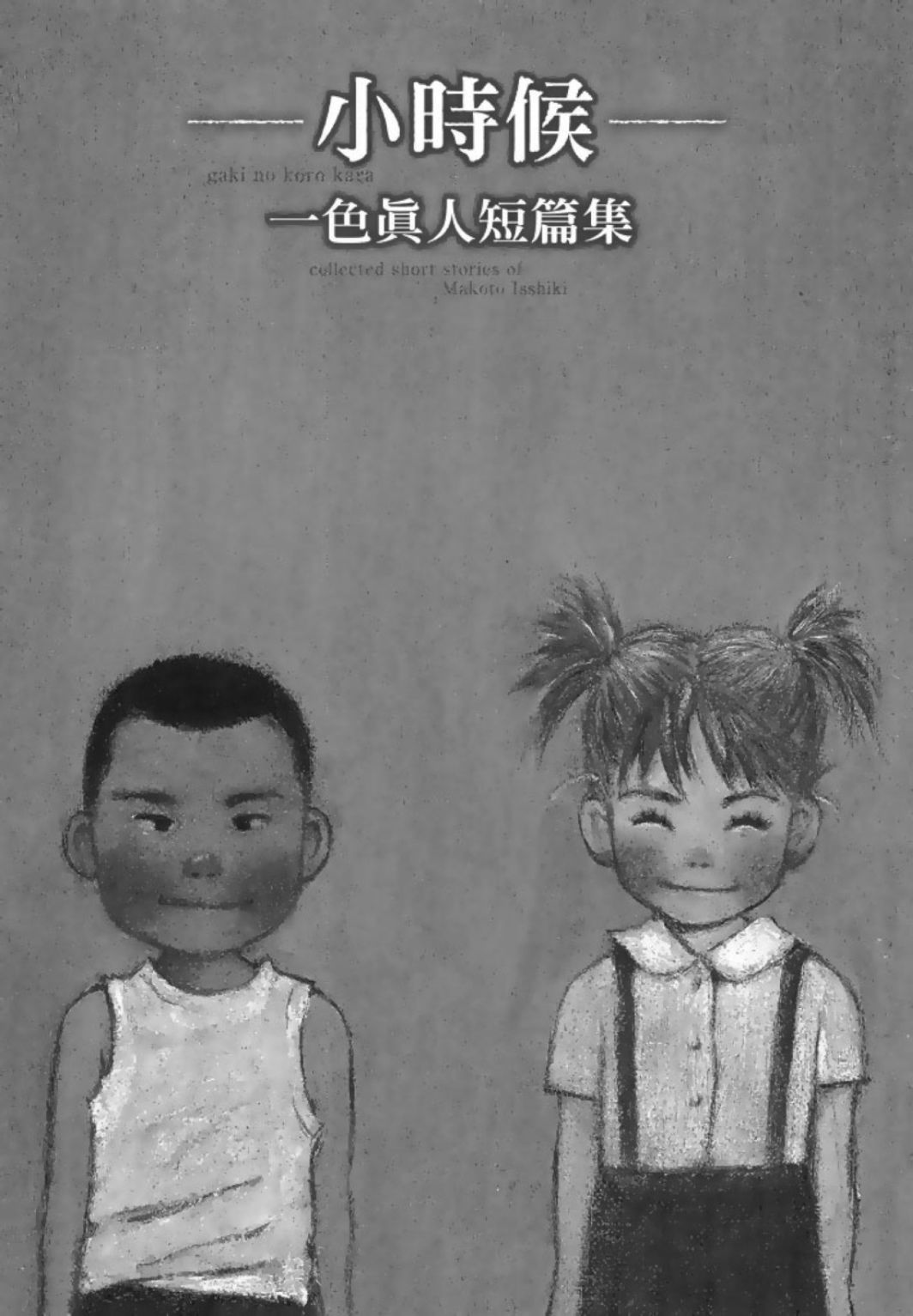 一色真人短篇集：小时候漫画,第1卷4图