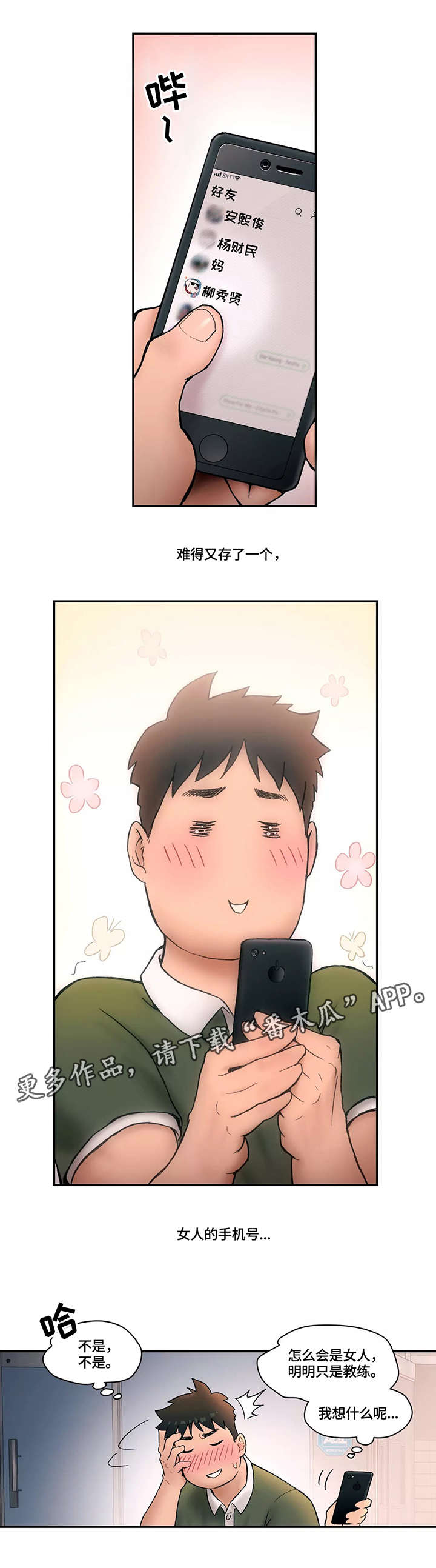 会员健身馆漫画,第6章：嫉妒1图