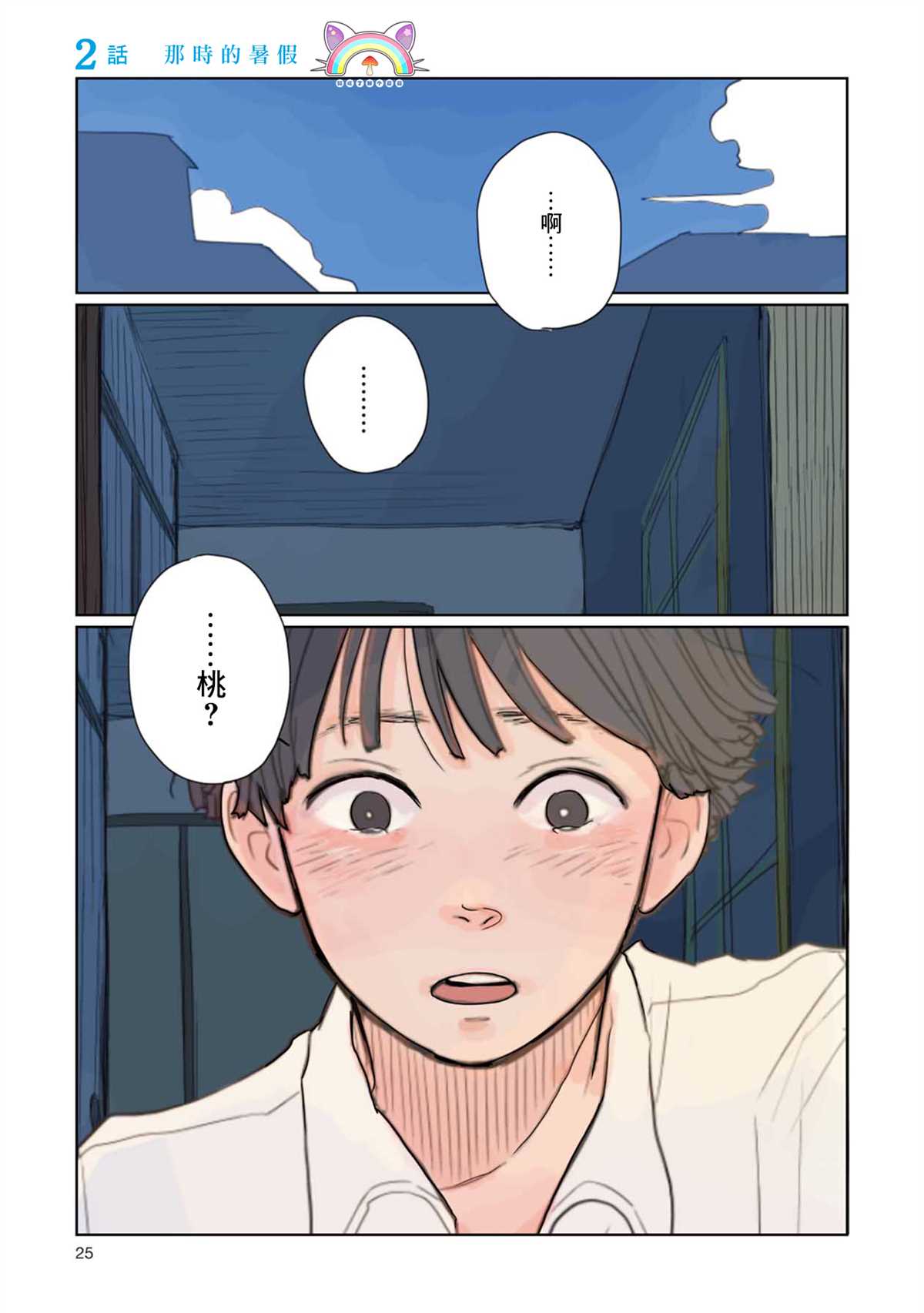 那是、你所见到的蓝漫画,第2话那时的暑假1图