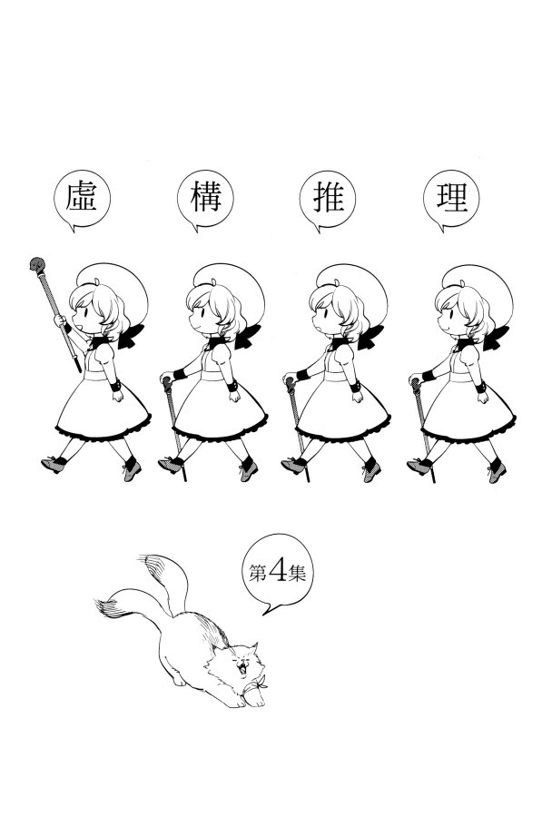 虚构推理小说漫画,第4卷3图