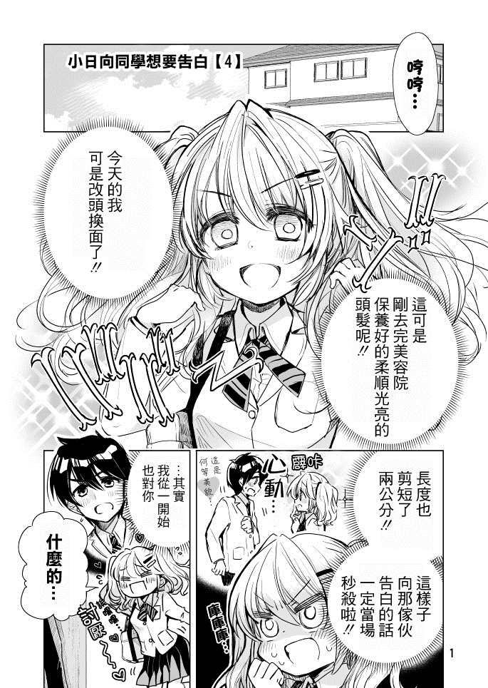 小日向同学想要告白漫画,第4话1图