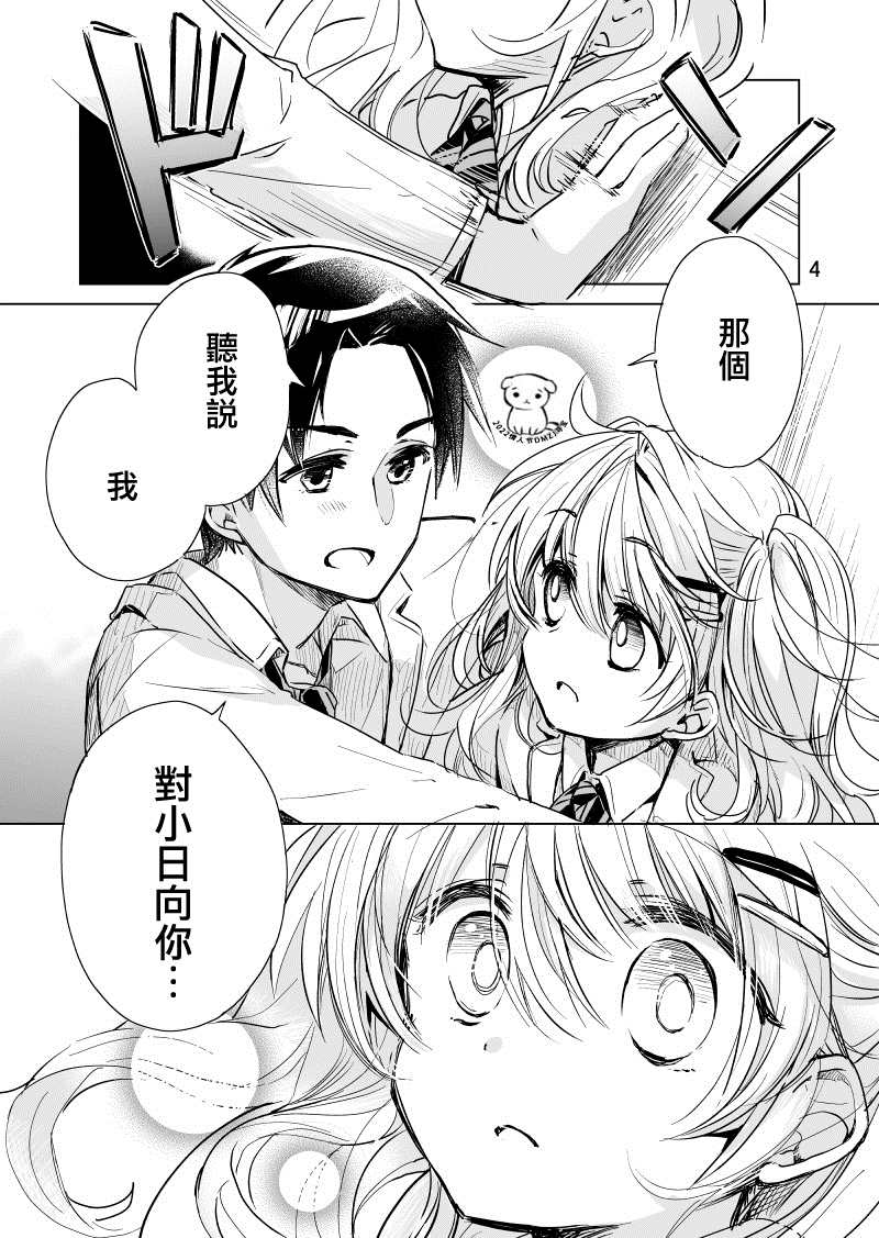 小日向同学想要告白漫画,第4话4图