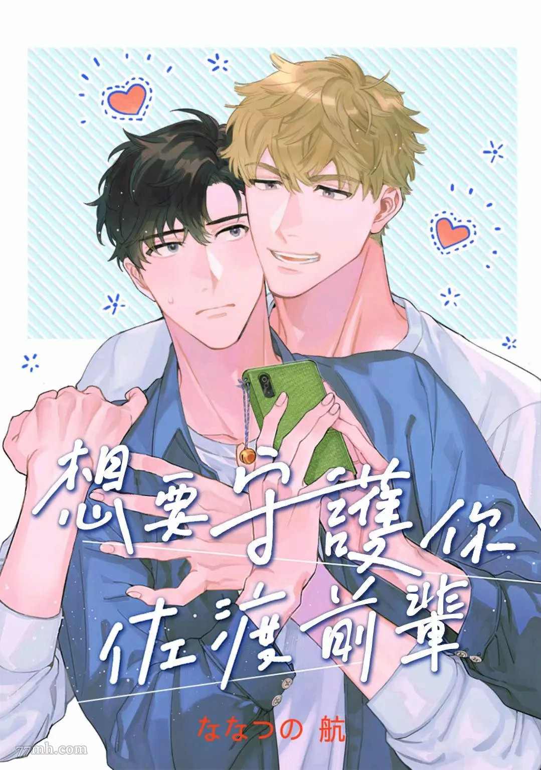 想要守护你 佐渡前辈漫画,第1话2图