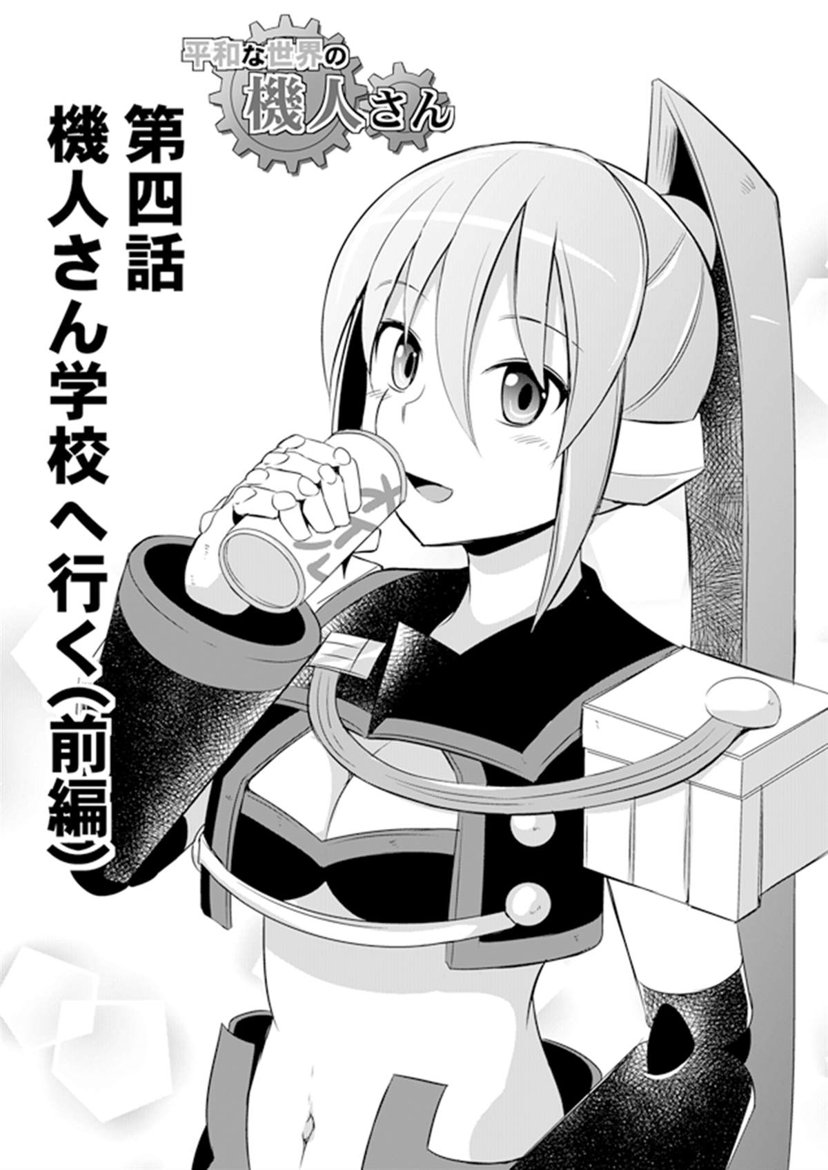 和平世界的机人小姐漫画,第4话1图