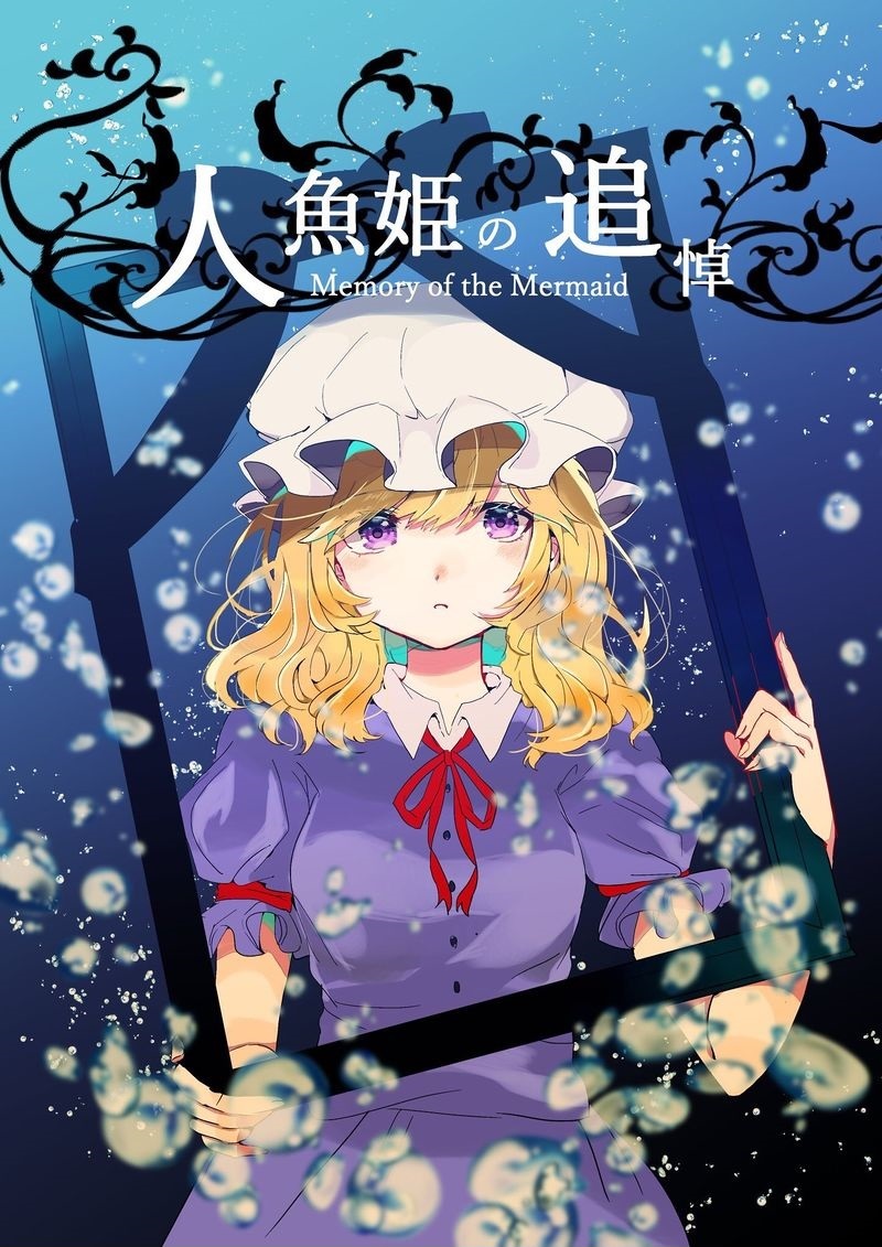 人鱼公主的追悼漫画,第1话1图