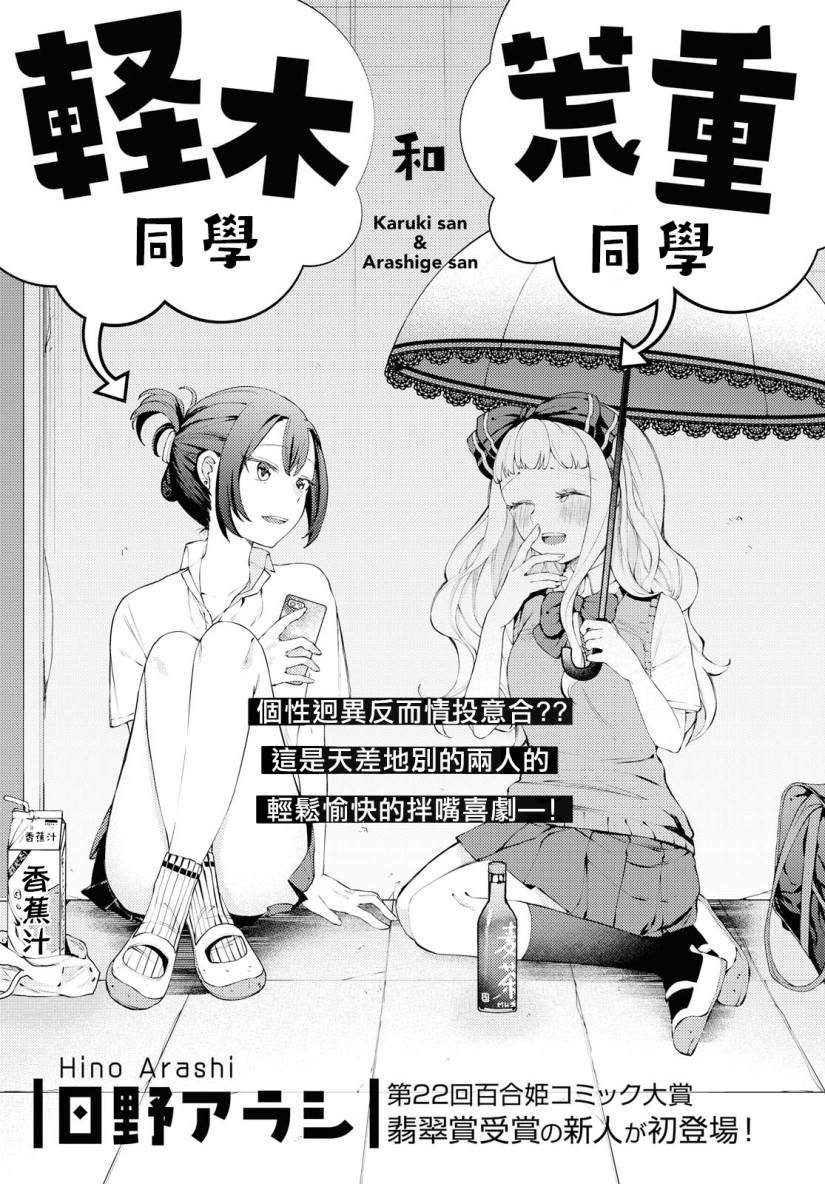 轻木同学和荒重同学漫画,第1话1图