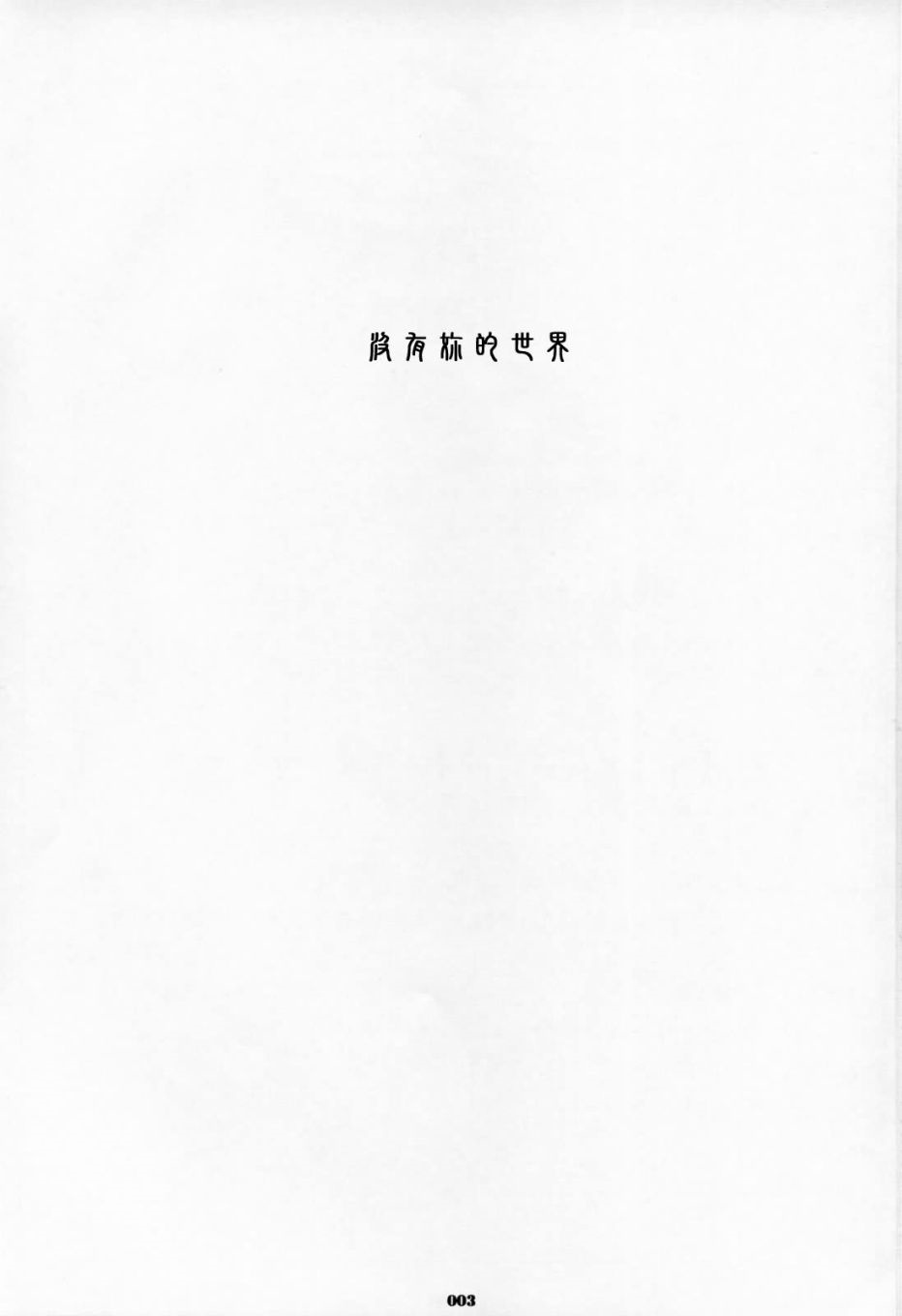 没有你的世界漫画,第1回短篇3图