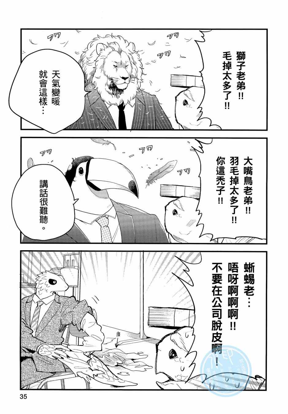 非洲的动物上班族漫画,第3卷3图