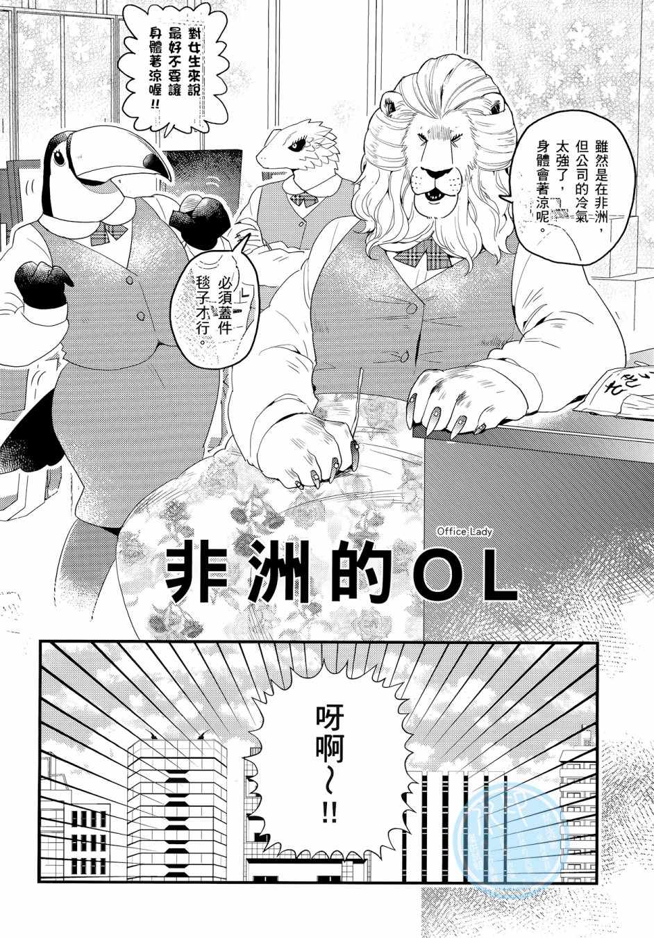 非洲的动物上班族漫画,第3卷5图