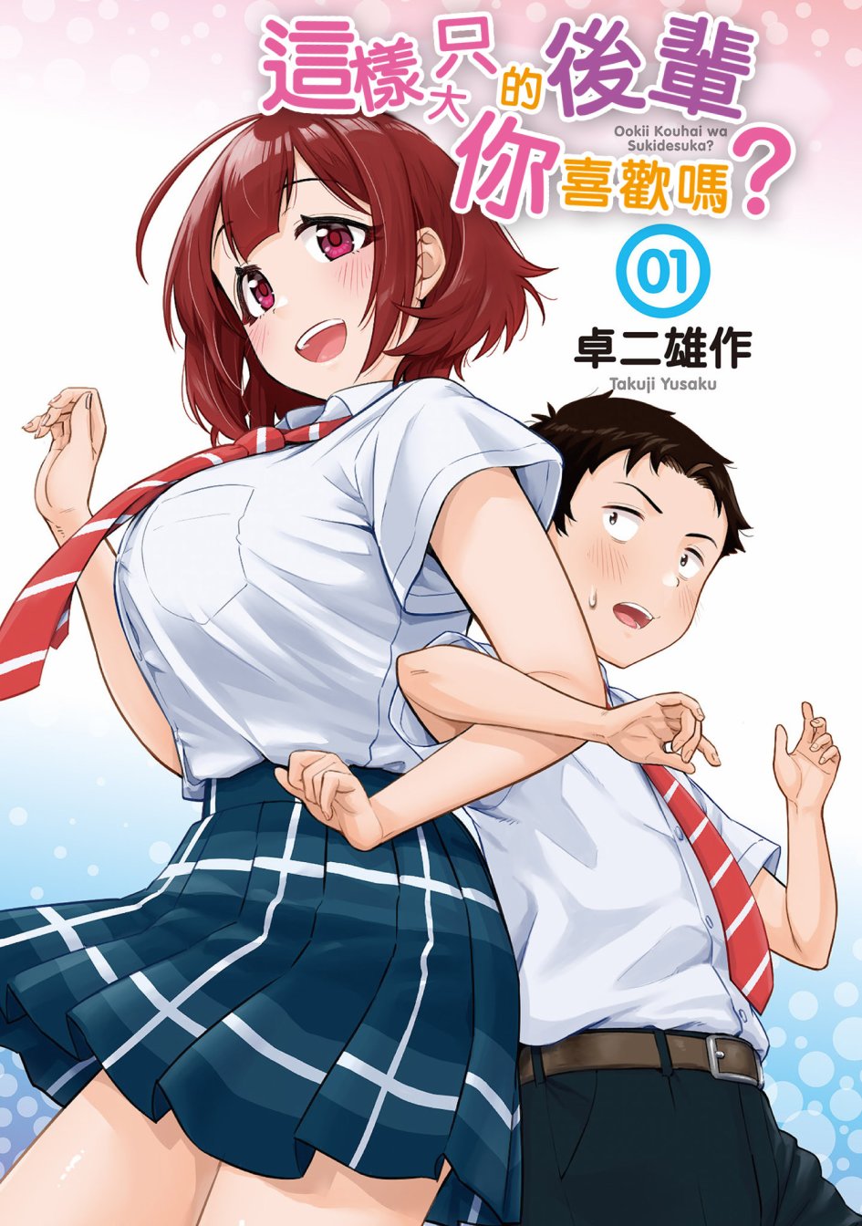 这样大只的后辈你喜欢吗？漫画,第1话3图