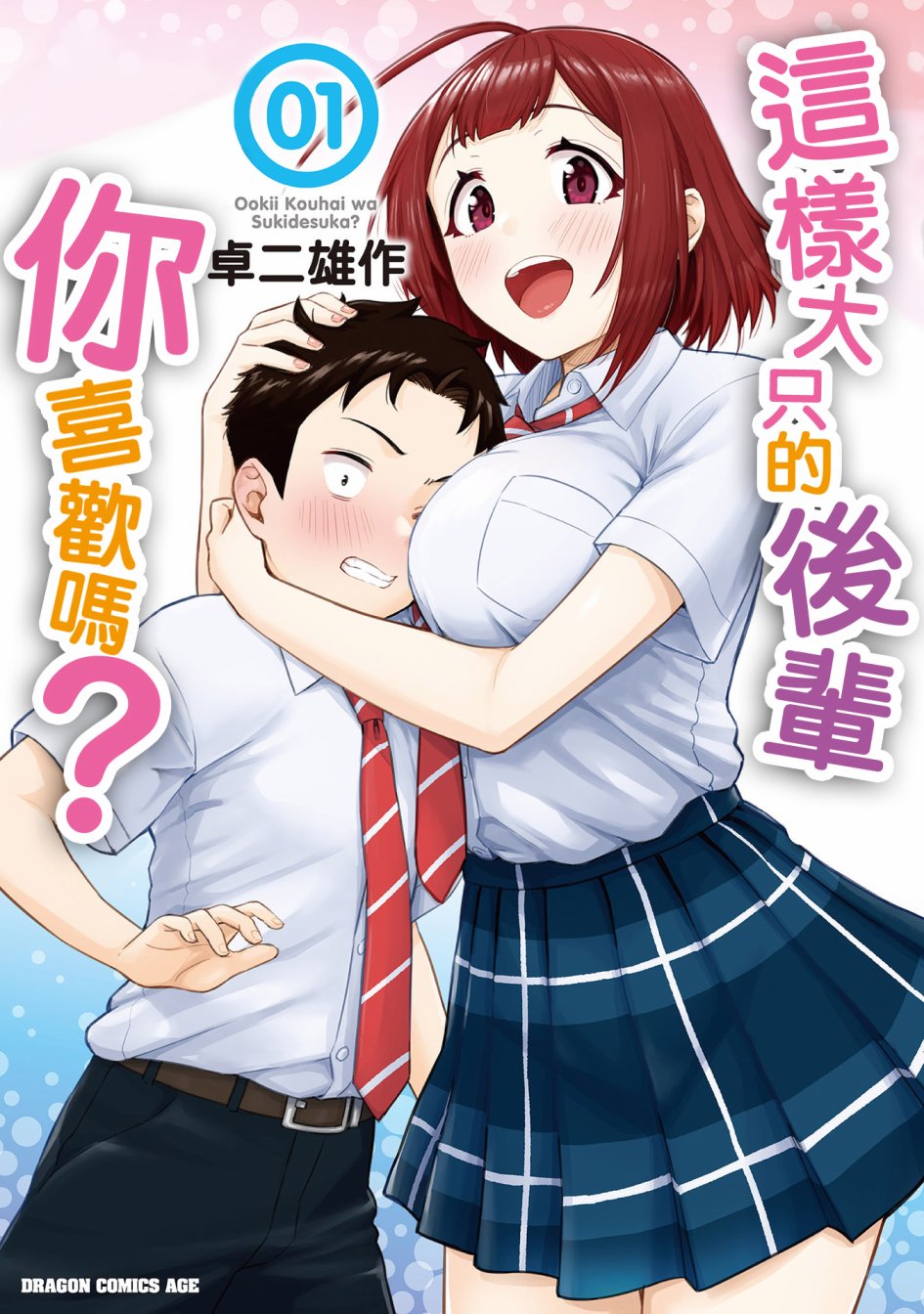 这样大只的后辈你喜欢吗？漫画,第1话1图