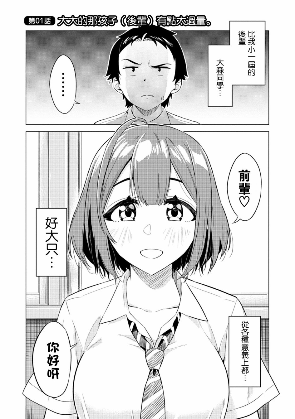 这样大只的后辈你喜欢吗？漫画,第1话5图