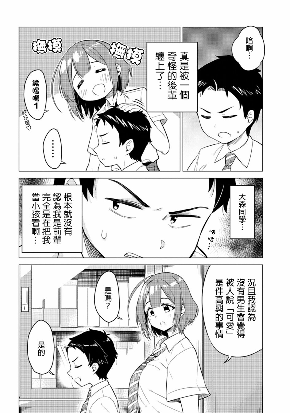 这样大只的后辈你喜欢吗？漫画,第1话2图