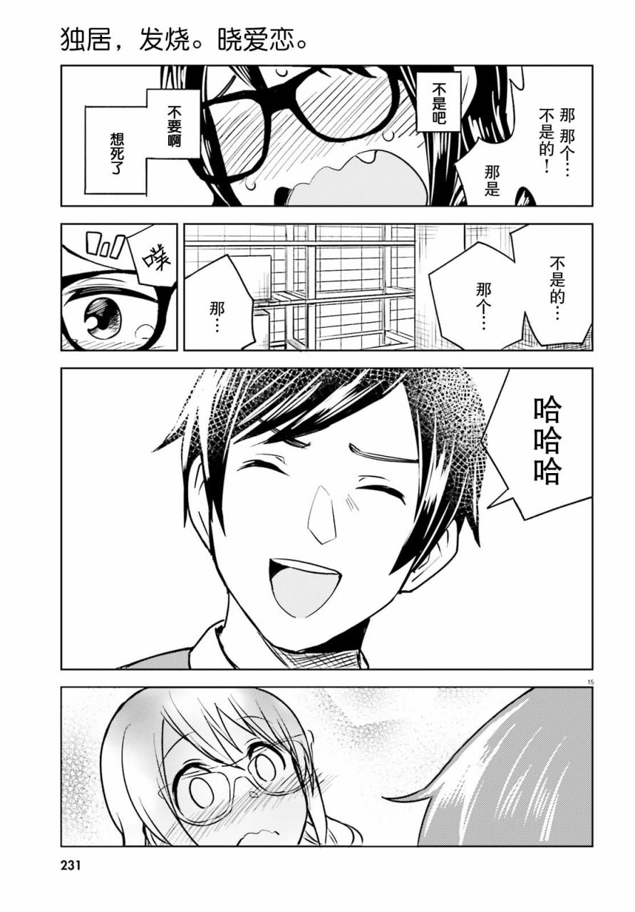 独居、发烧。晓爱恋。漫画,第4话一系列的意料之外5图