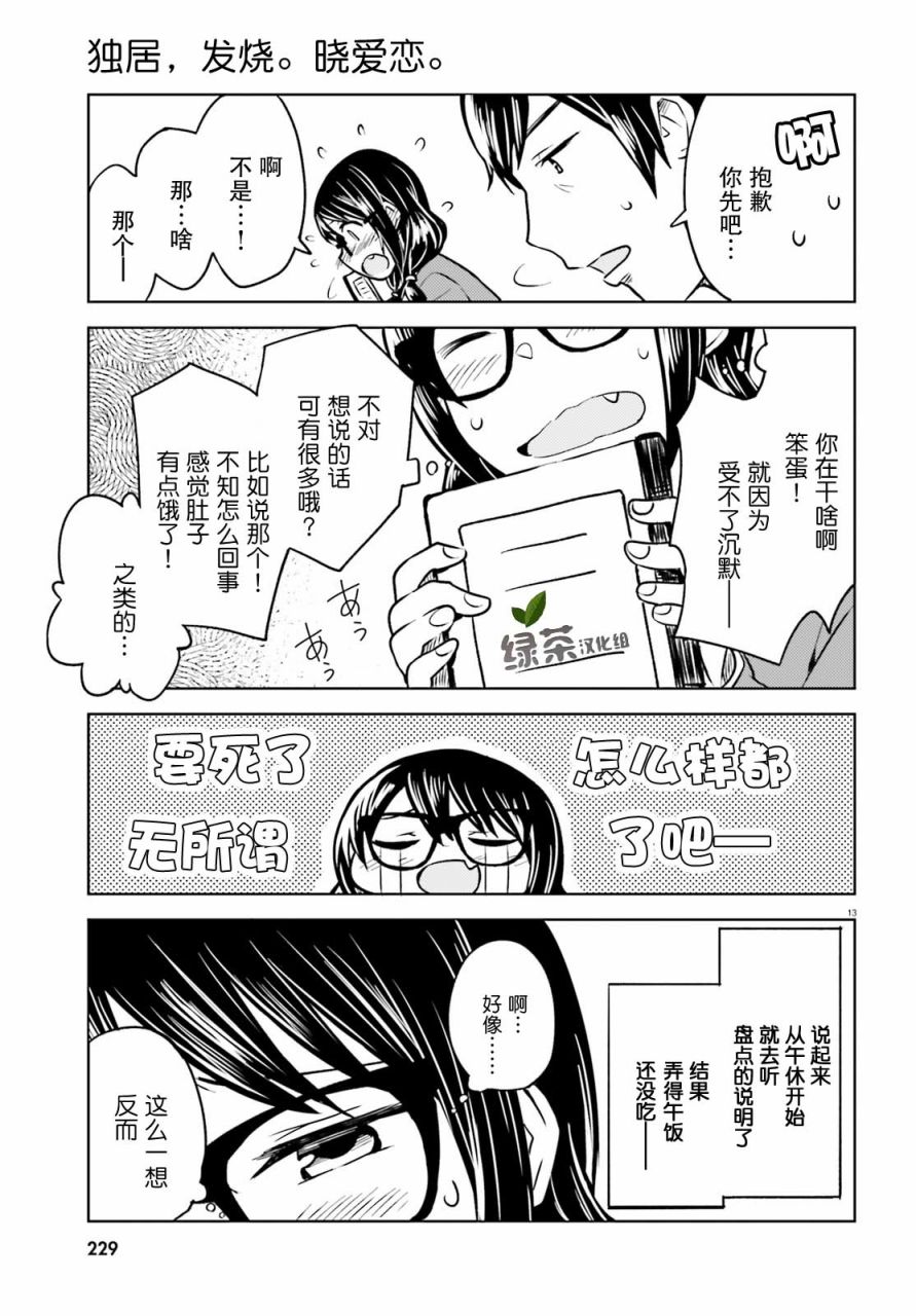 独居、发烧。晓爱恋。漫画,第4话一系列的意料之外3图