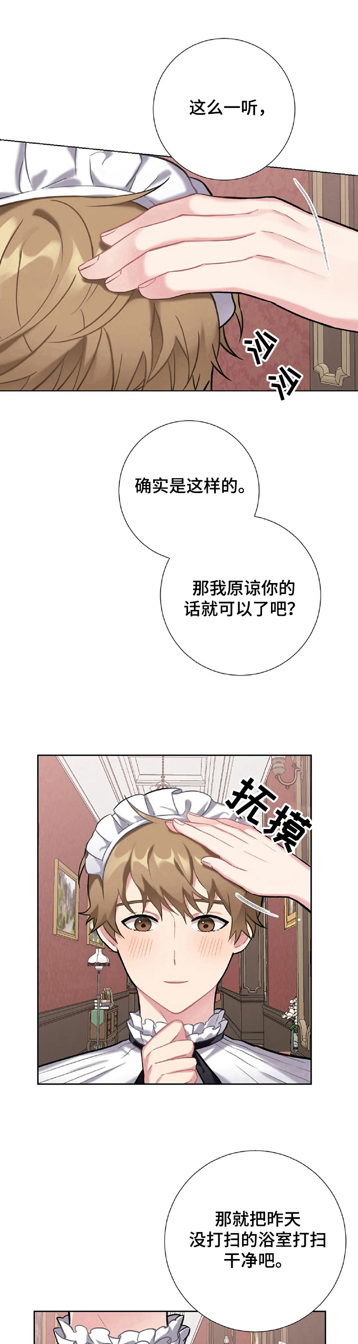 女主男仆忠犬漫画,第8章：原谅1图