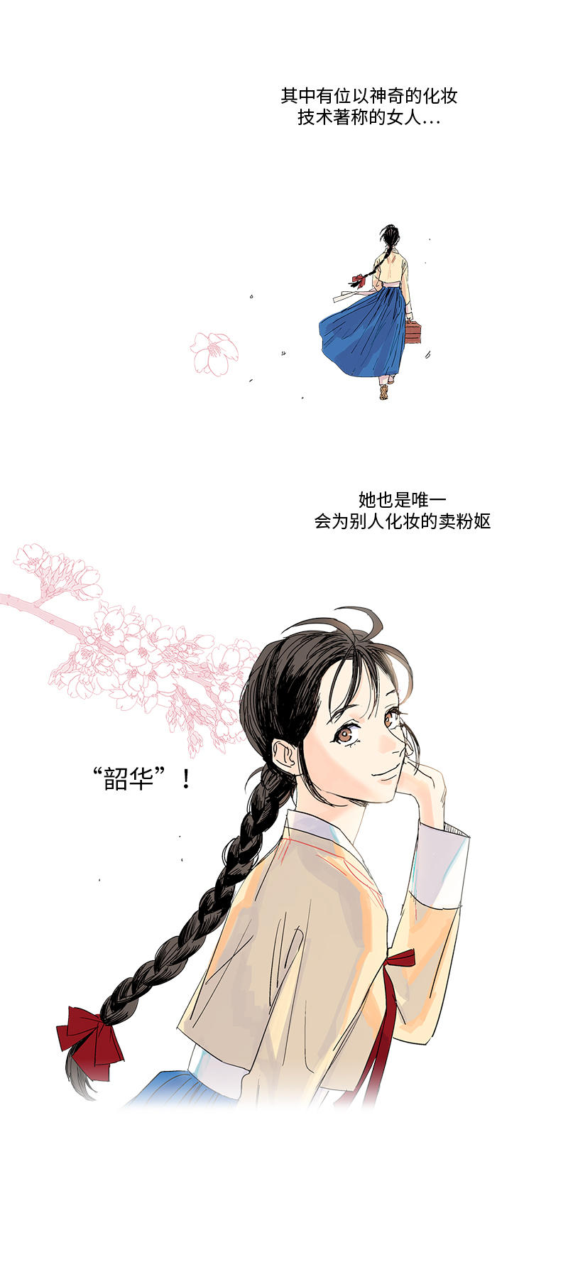 卖粉妪漫画,第1话3图