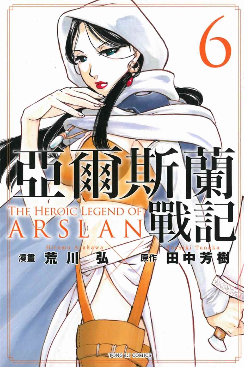 亚尔斯兰战记十六翼将漫画,第6卷1图