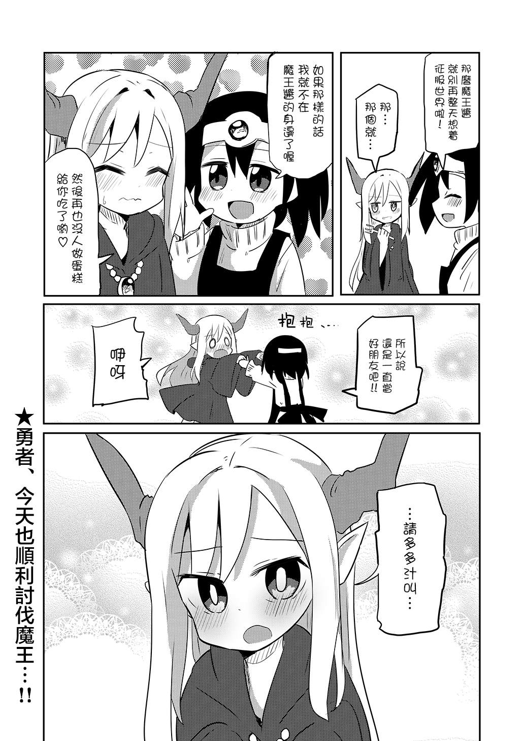 幼女勇者与萝莉魔王漫画,第4话3图