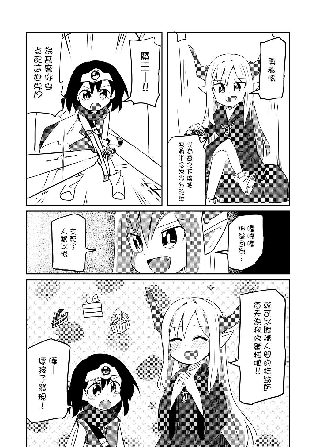 幼女勇者与萝莉魔王漫画,第4话1图