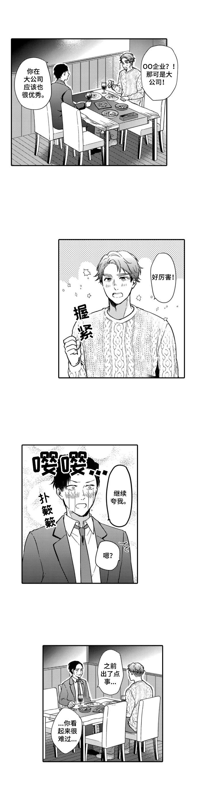 交友匹配软件漫画,第3章：引导1图