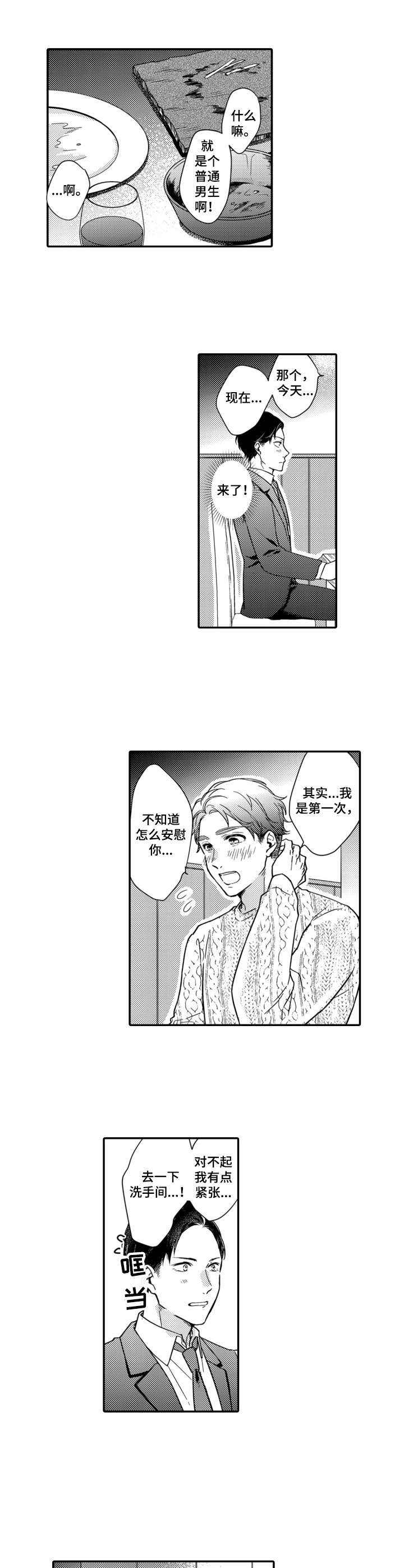 交友匹配软件漫画,第3章：引导2图