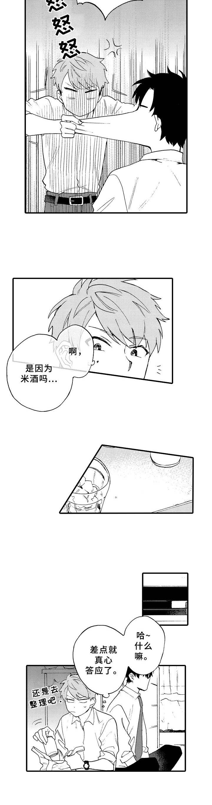 与他的快乐时光漫画,第4章：逗弄3图