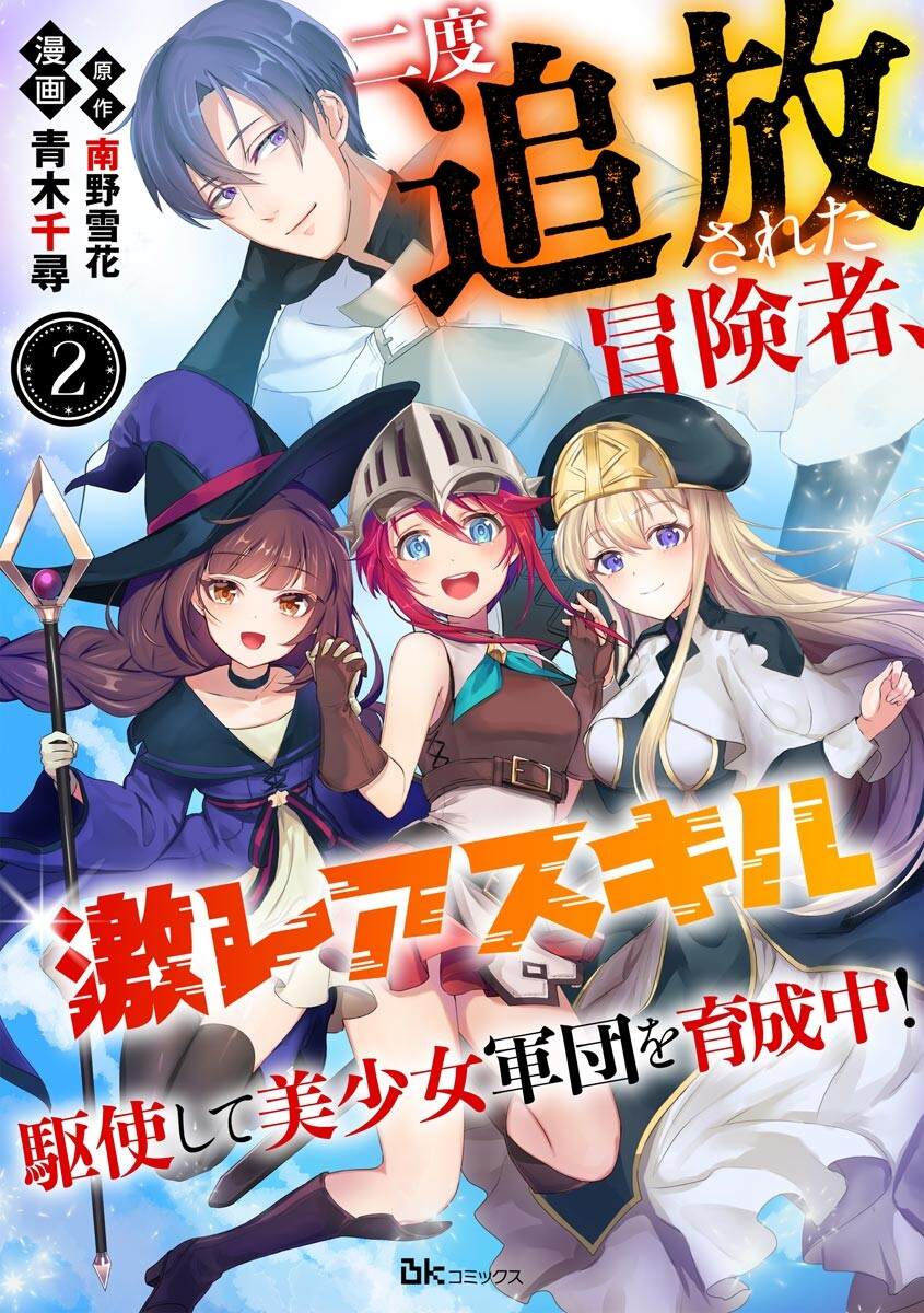 被两次放逐的冒险者、使用超稀有技能培育美少女军团!漫画,第2话1图