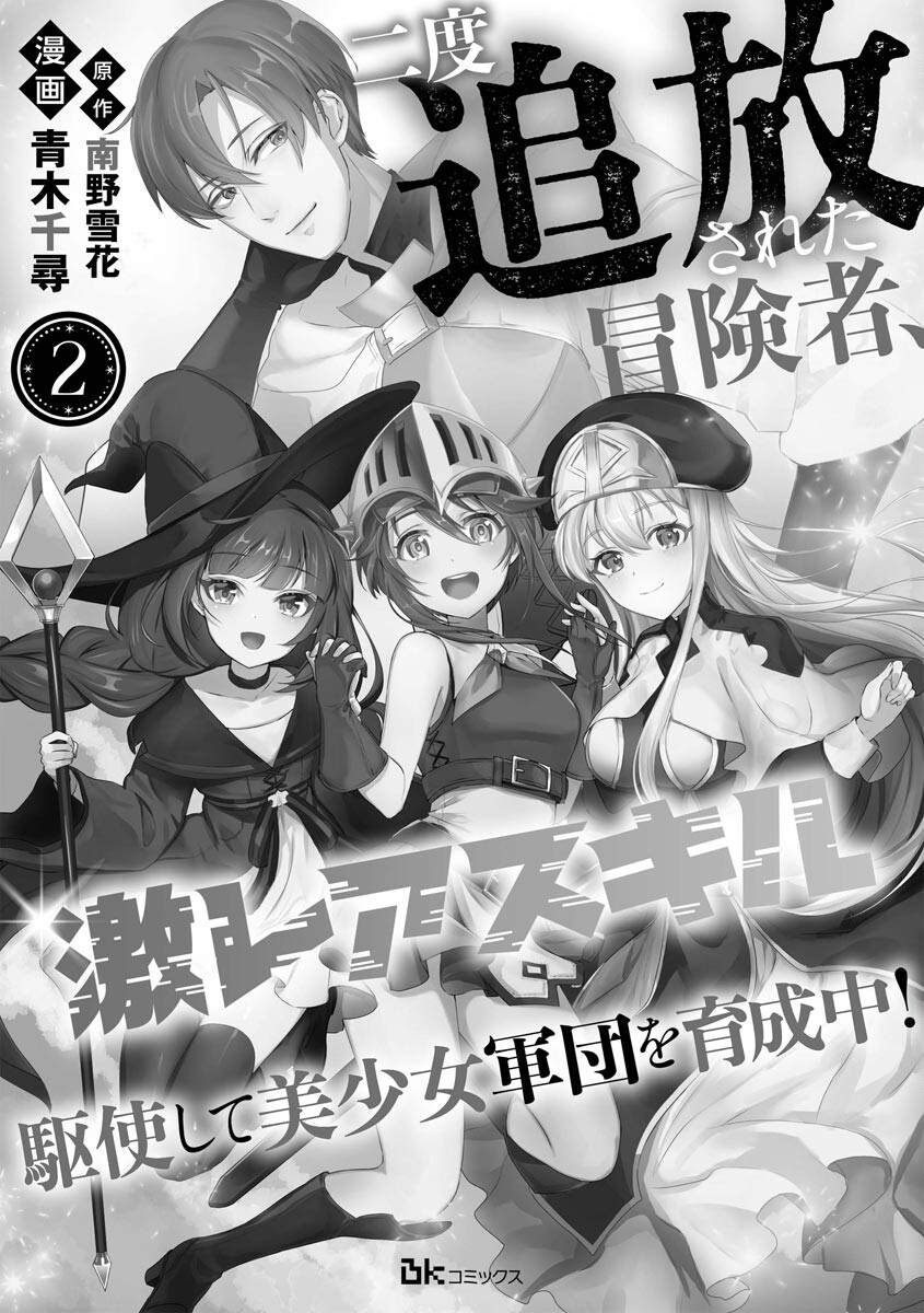 被两次放逐的冒险者、使用超稀有技能培育美少女军团!漫画,第2话2图