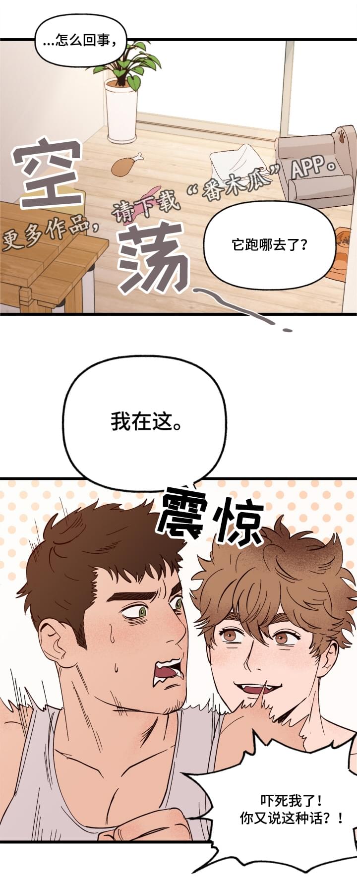 爱宠攻略漫画,第3章：难以置信4图