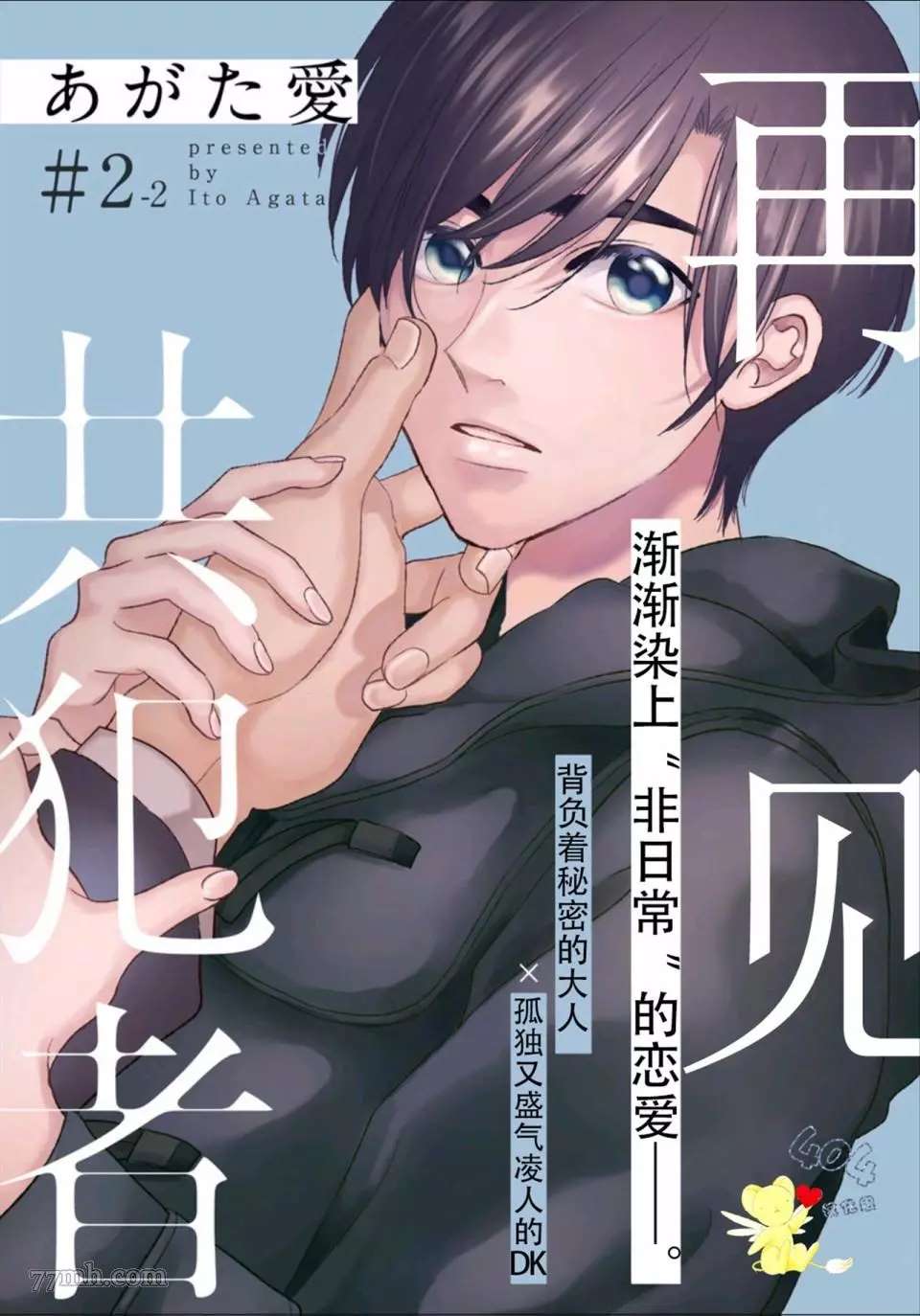 再见共犯者漫画,第2.2话1图