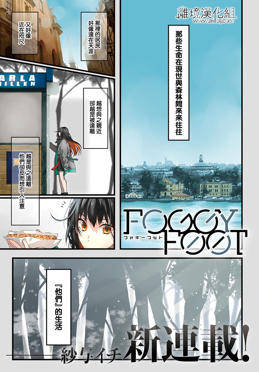 FOGGY FOOT漫画,第1话1图