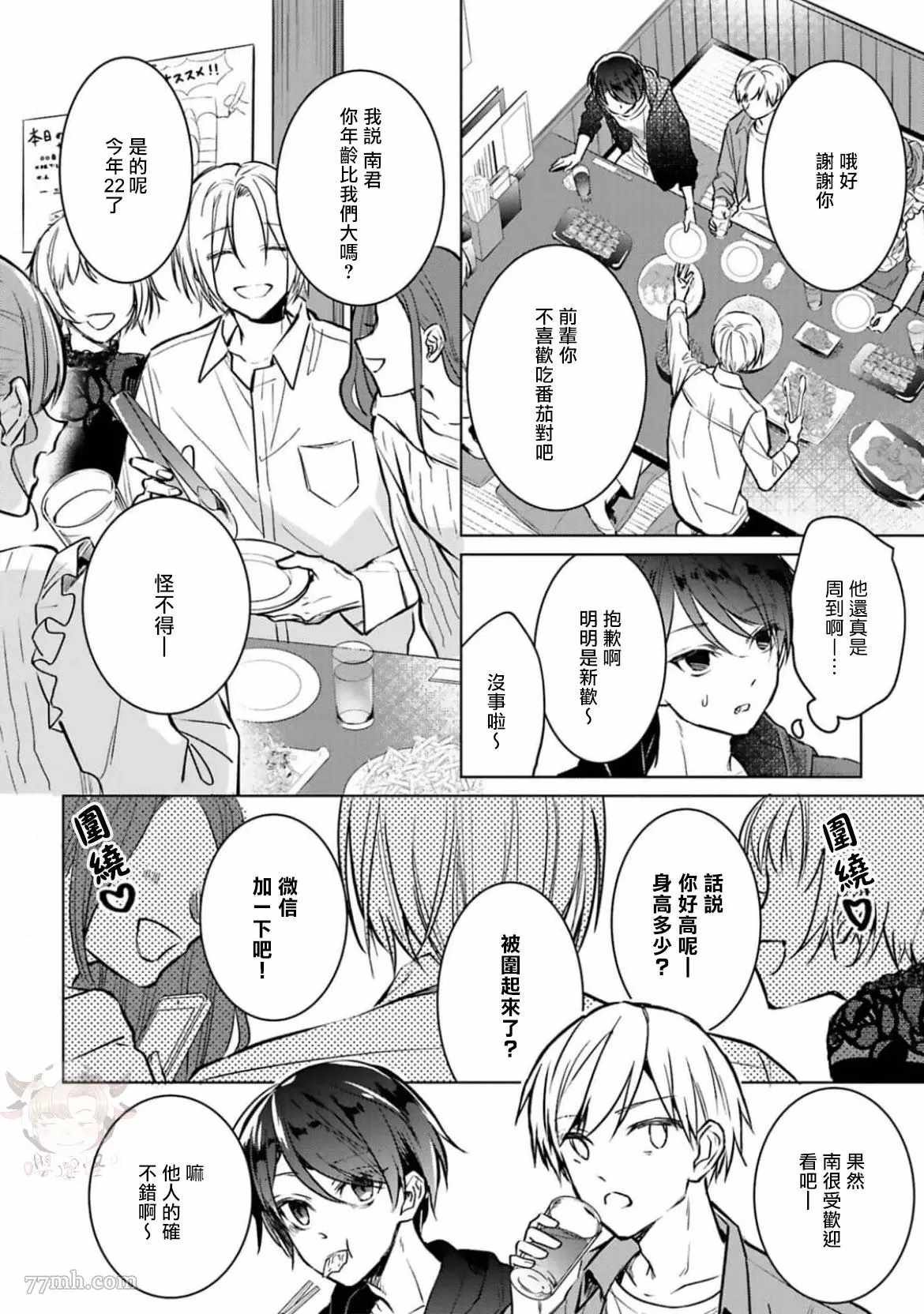 醉后爱上你漫画,第3话4图