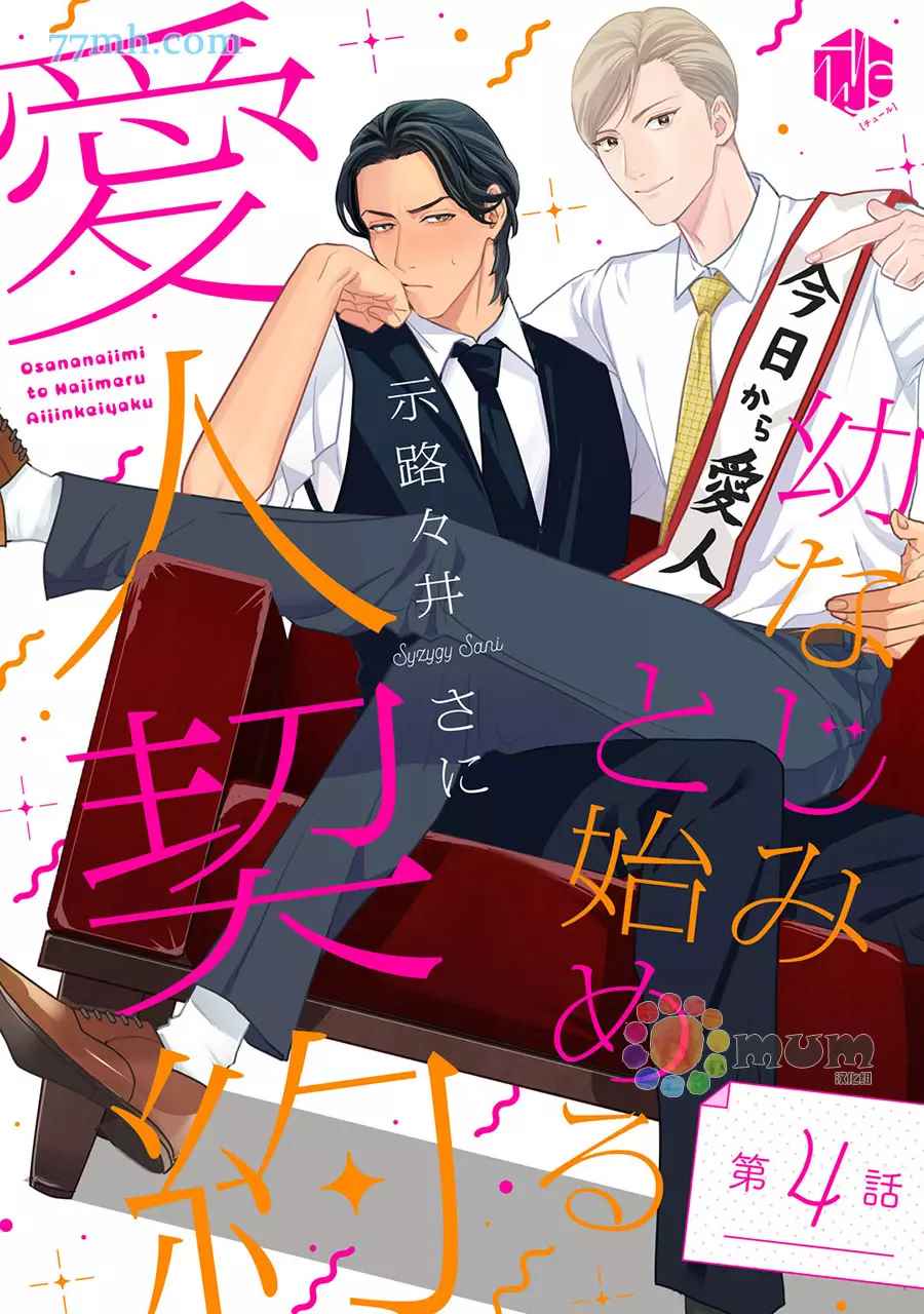 跟童年玩伴缔结情人契约漫画,第4话1图