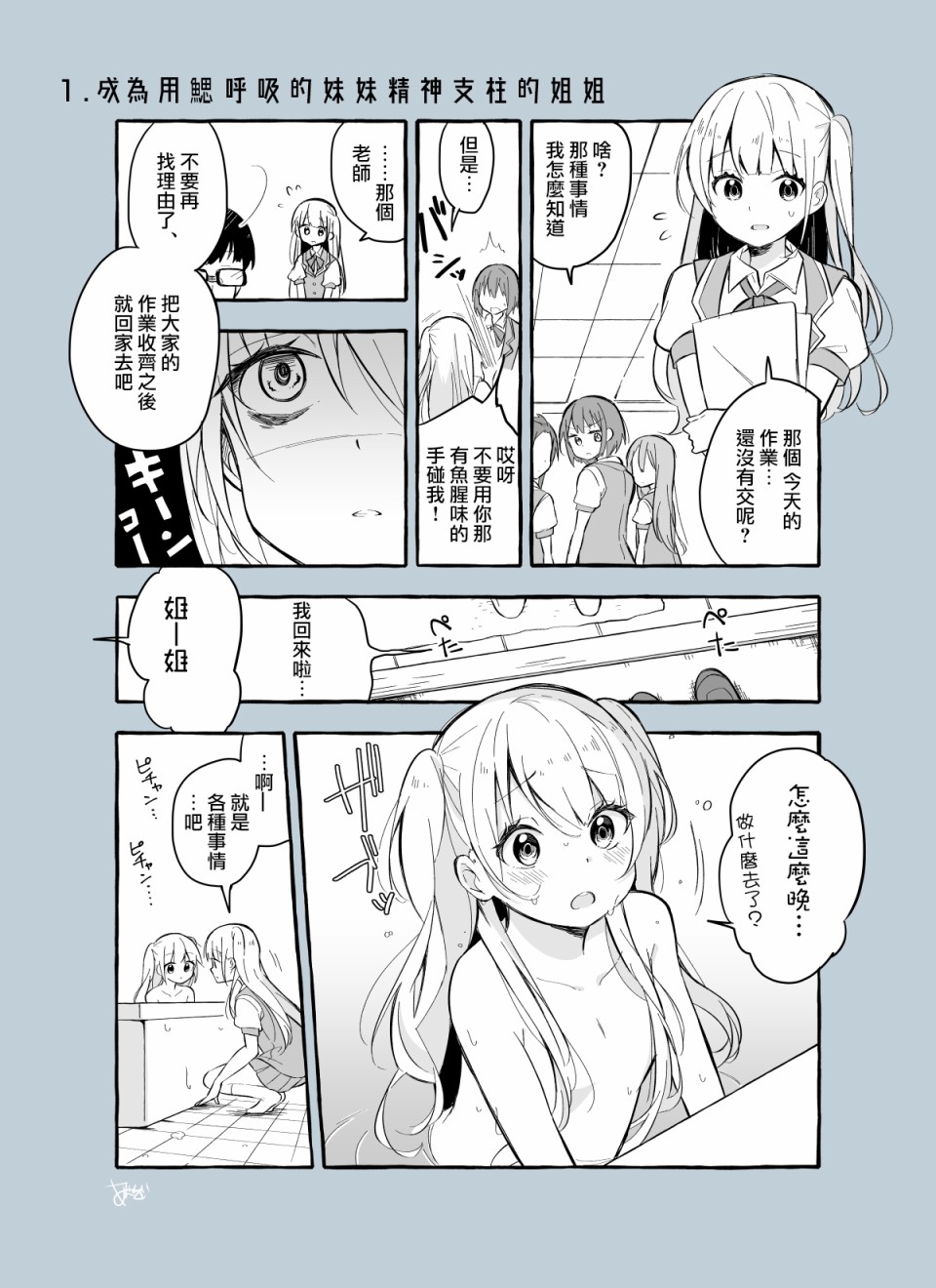 成为用鳃呼吸的妹妹精神支柱的姐姐漫画,第1话1图