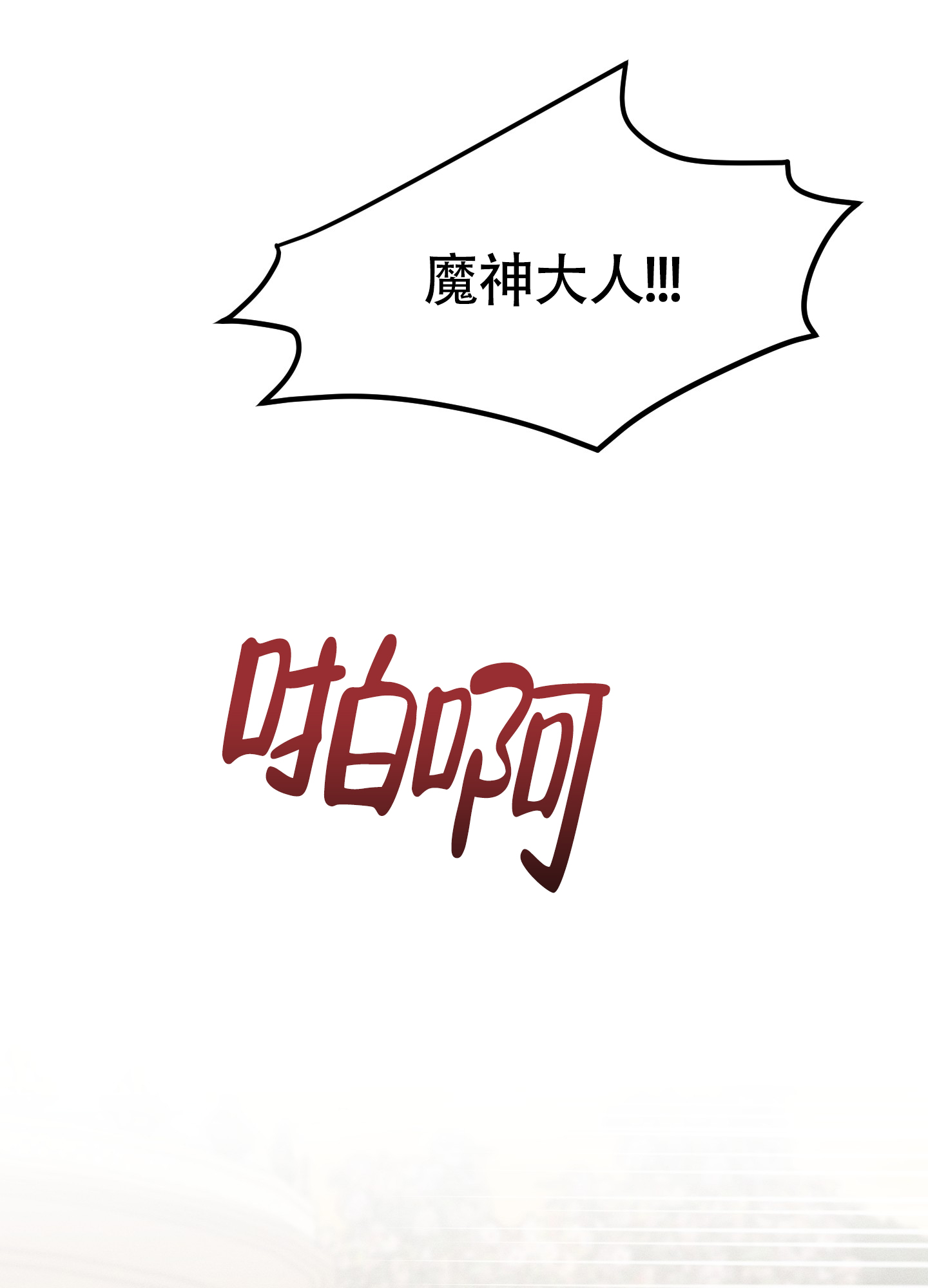 恶魔降临的夜晚在线观看漫画,第10话1图