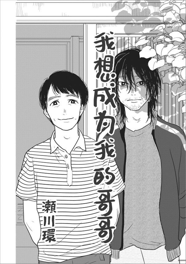 我想成为我的哥哥漫画,第1话2图