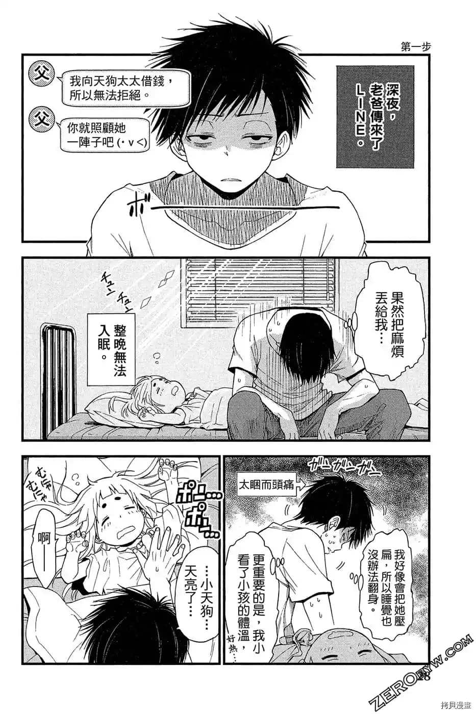 萌萌天狗降临了漫画,第1卷4图