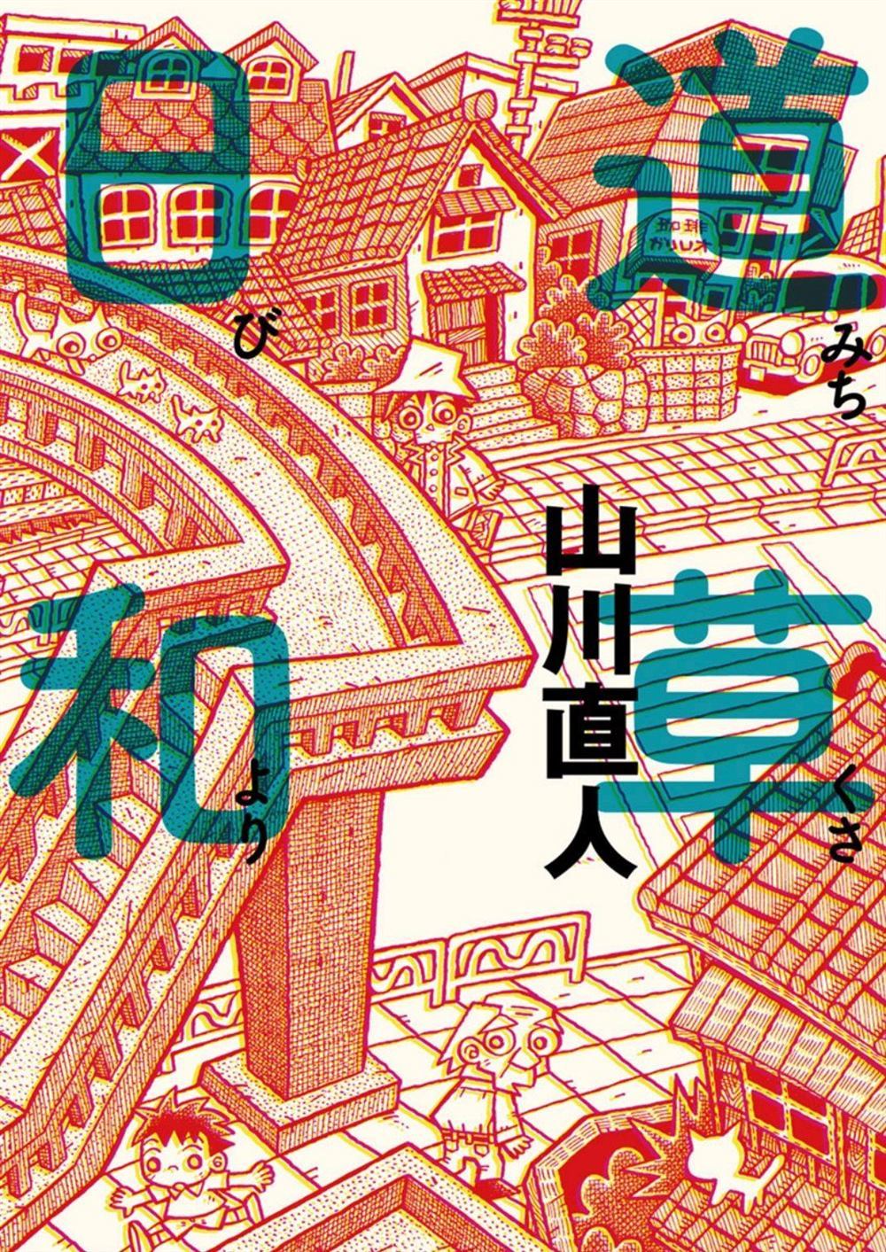 道草日和漫画,第1话手风琴1图