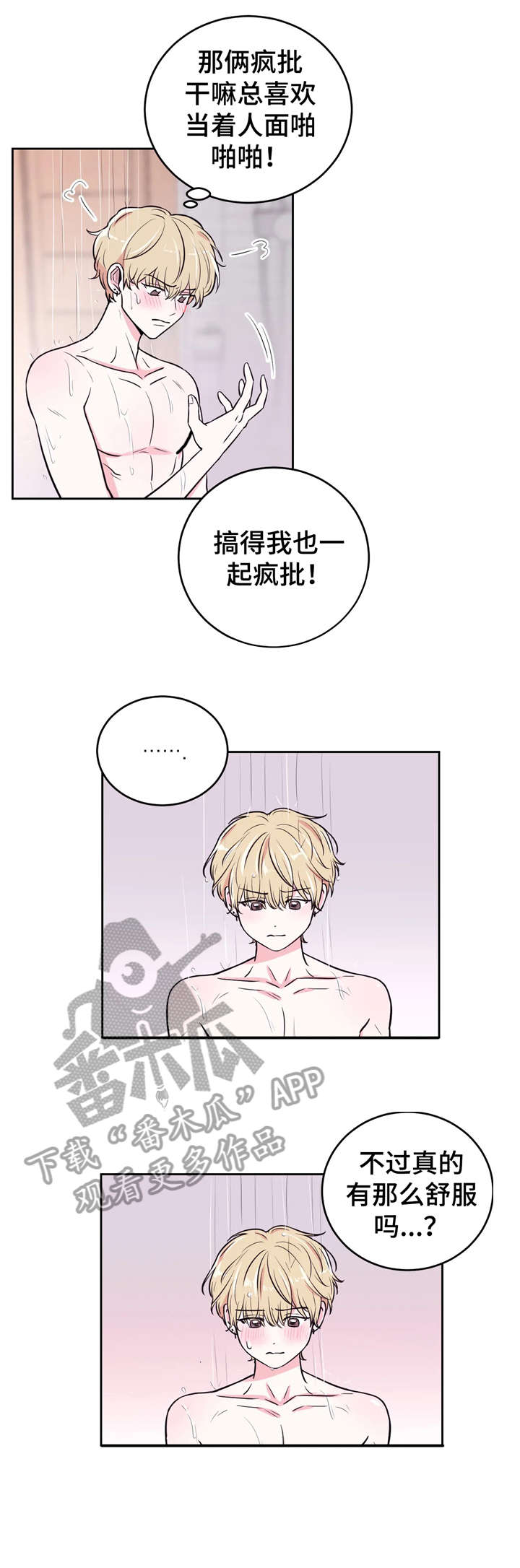 场景体验漫画,第9章：冲澡3图