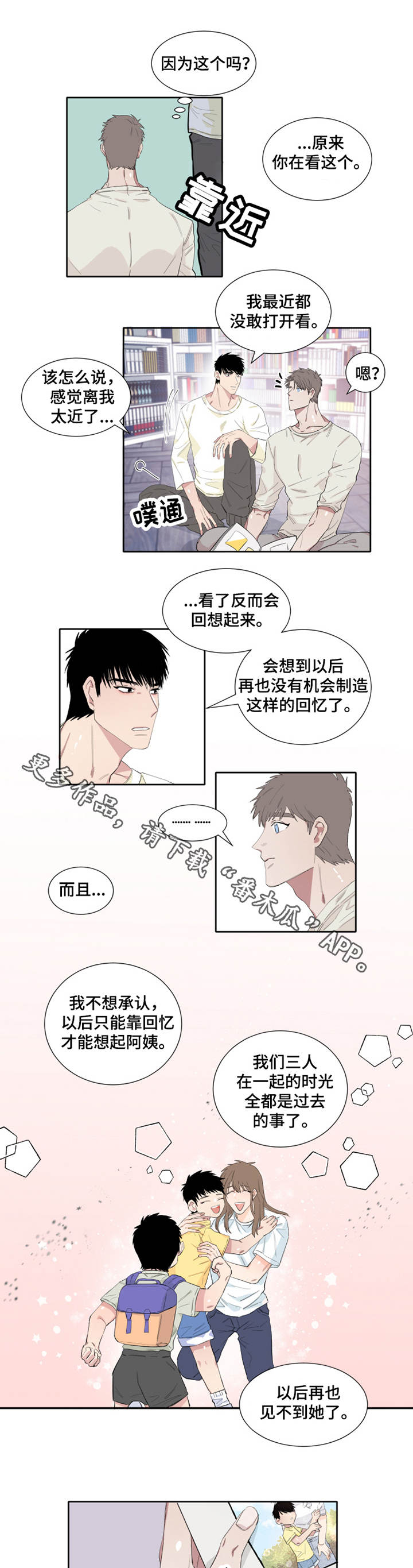 夺爱守护漫画,第7章：回忆3图