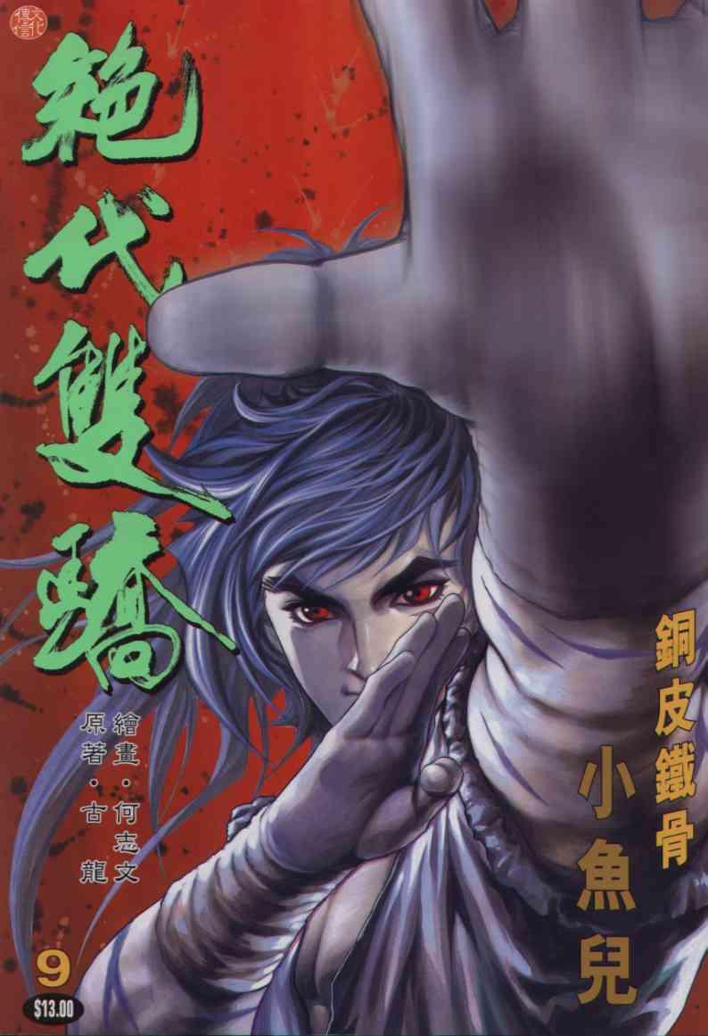 绝代双骄漫画,第9卷1图