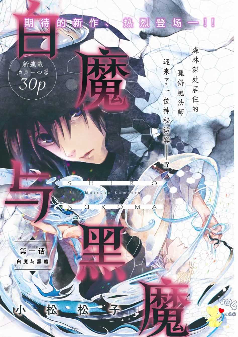 白魔与黑魔漫画,第1话白魔与黑魔1图