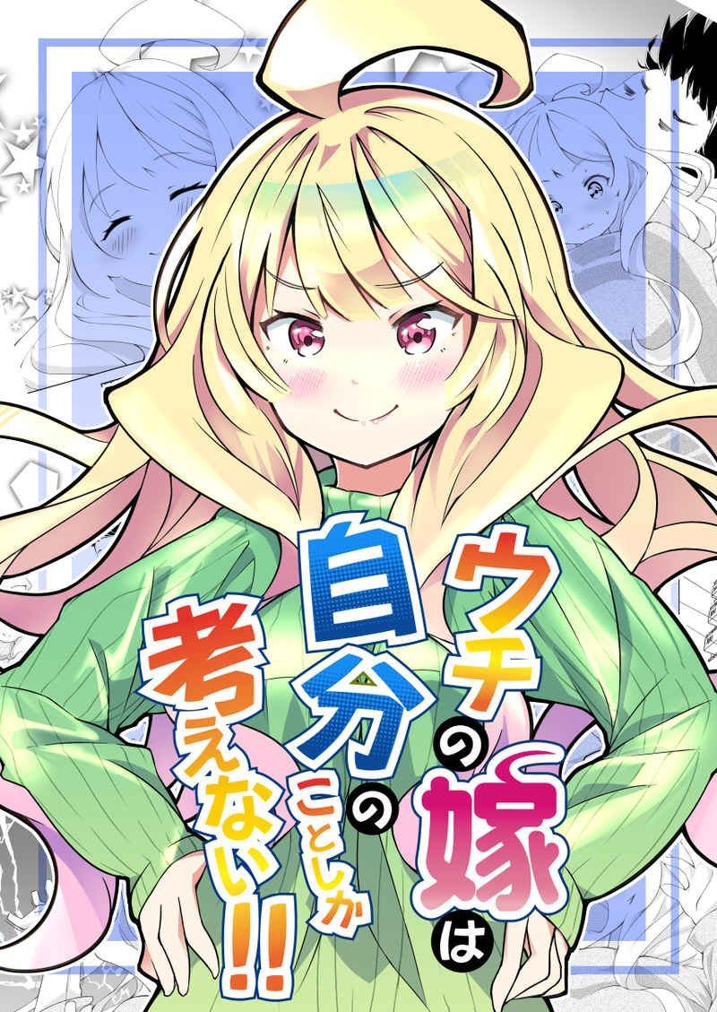 我的妻子只会考虑自己的事漫画,第8话1图