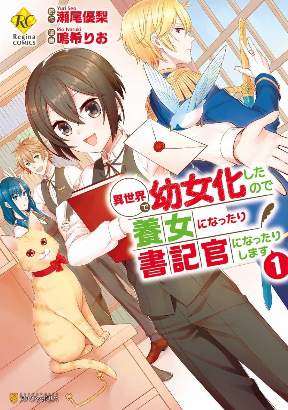 在异世界变成了幼女 所以有时是养女有时是书记官漫画,第1话1图