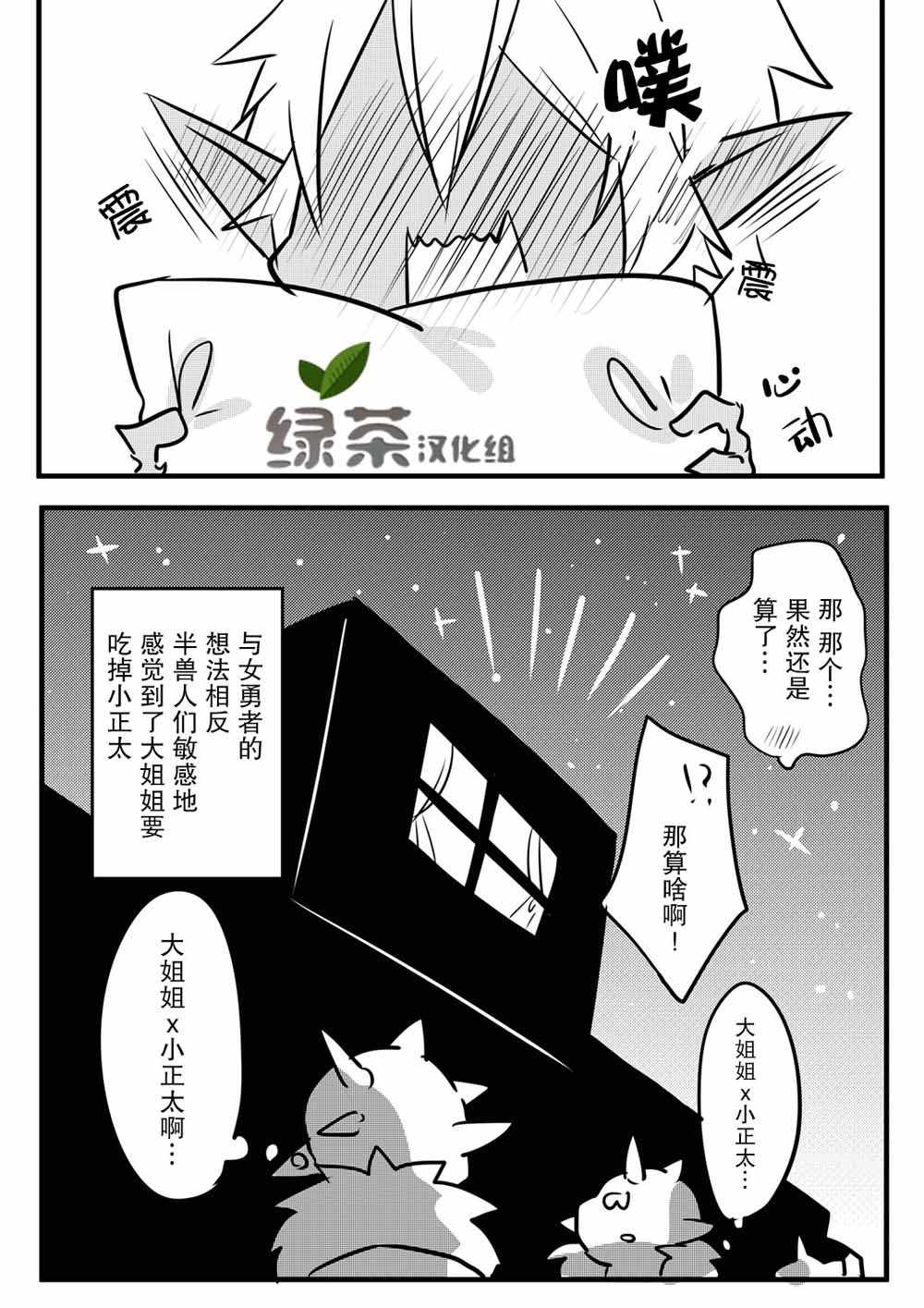 奔三女勇者与正太半兽人漫画,第1话1图