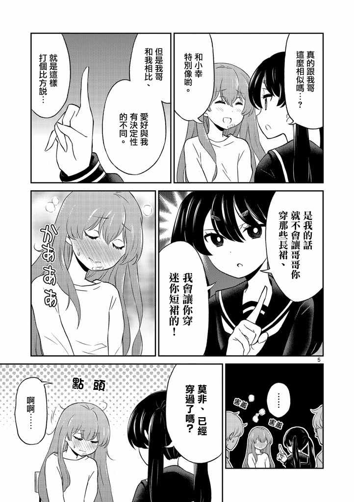 我的老婆是伪娘漫画,第5话5图