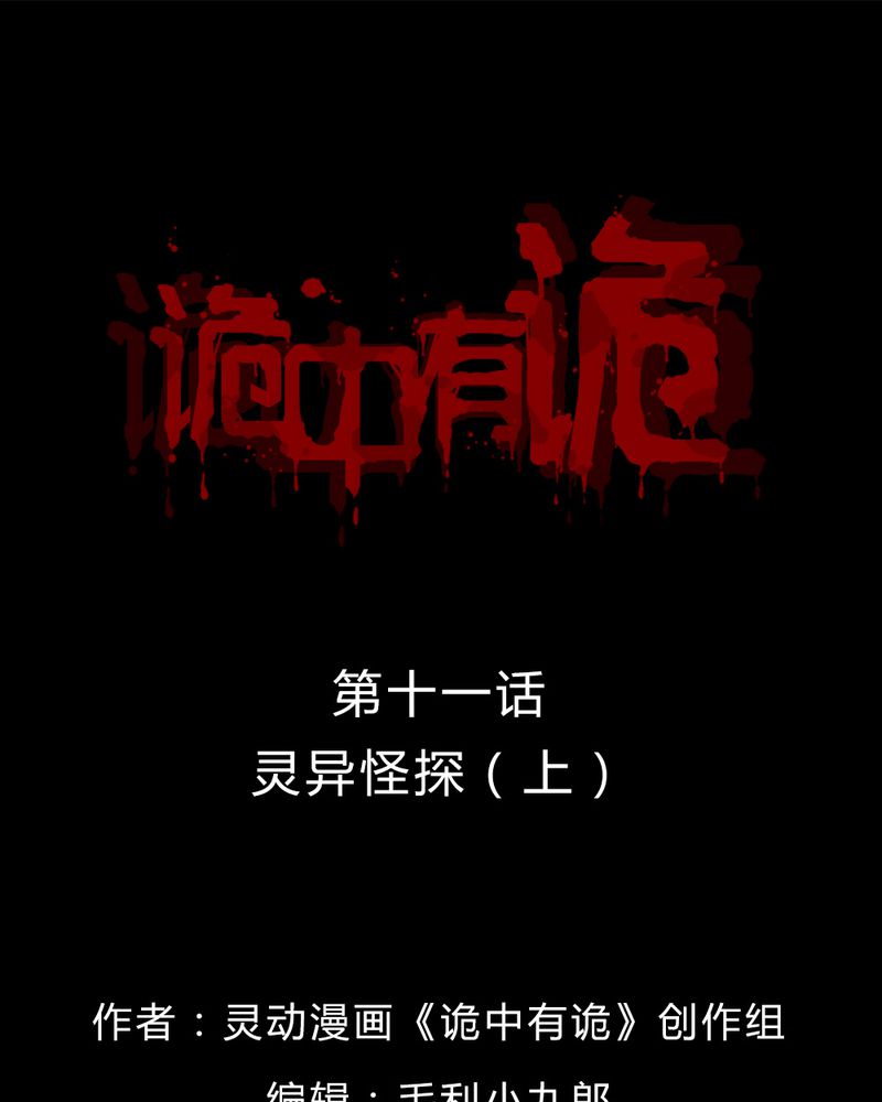 诡中有诡全集免费漫画,第11章：灵异怪探（上）1图