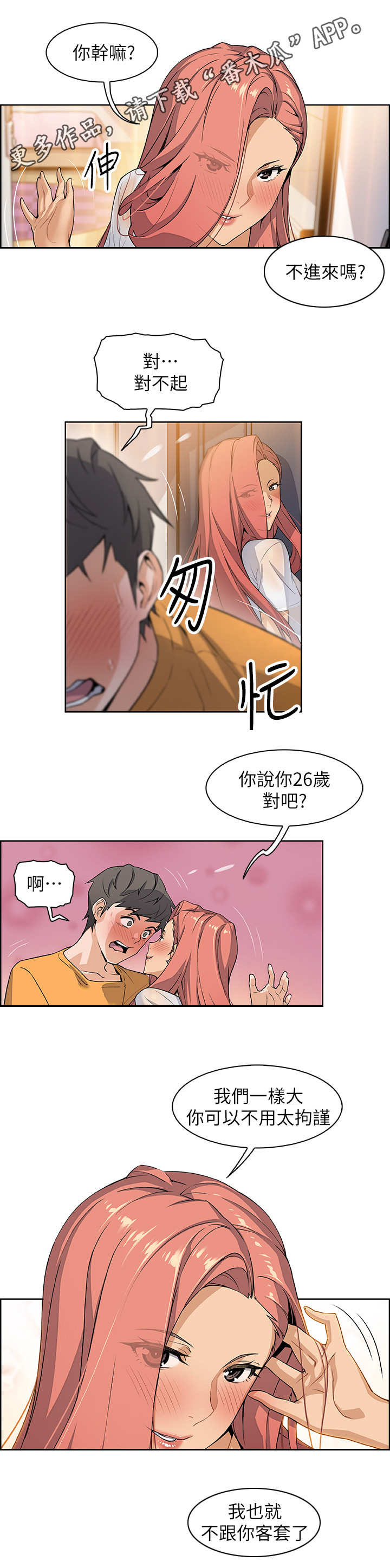 错误背叛漫画,第4章：失控2图