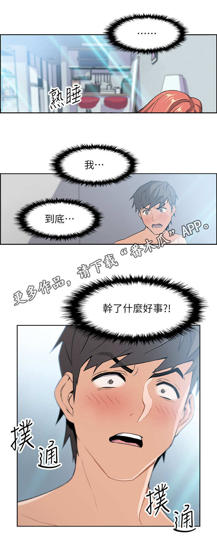 错误背叛漫画,第4章：失控5图